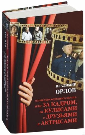Обложка книги «Голгорфа Христа-белоруса, или Судьба фильма на фоне эпохи» — Владимир Орлов