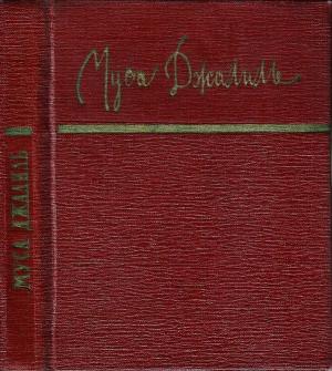 Обложка книги «Стихотворения» — Муса Джалиль, Марианна Петровна Фофанова, Тамара Германовна Ян