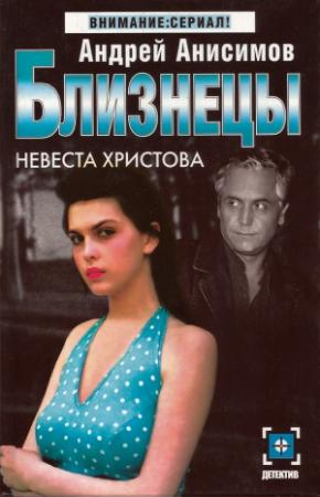 Обложка книги «Невеста Христова» — Андрей Анисимов