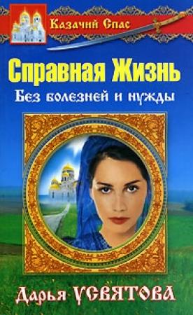 Обложка книги «Справная Жизнь. Без нужды и болезней» — Дарья Усвятова
