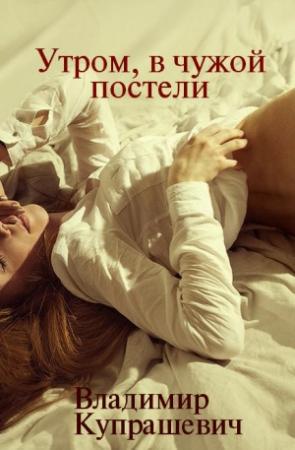 Обложка книги «Утром, в чужой постели» — Владимир Купрашевич