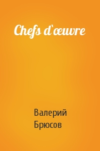Валерий Брюсов - Chefs d`œuvre