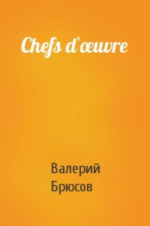 Обложка книги «Chefs d`œuvre» — Валерий Брюсов