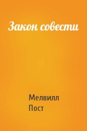Обложка книги «Закон совести» — Мелвилл Пост