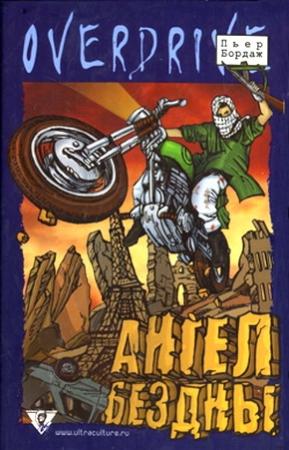 Обложка книги «Ангел бездны» — Пьер Бордаж