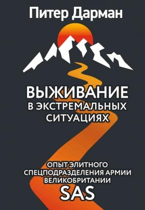 Обложка книги «Выживание в экстремальных ситуациях. Опыт SAS» — Питер Дарман