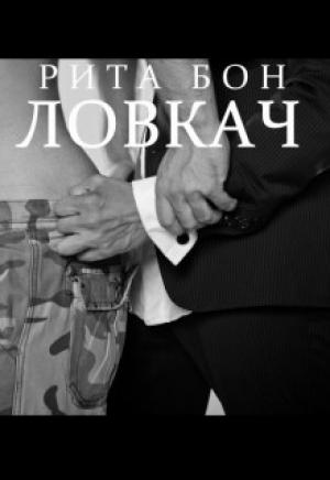 Обложка книги «Ловкач. Часть 2» — Рита Бон
