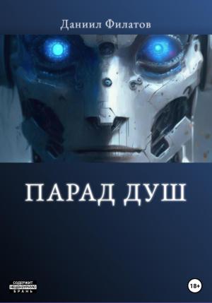 Обложка книги «Парад Душ» — Даниил Филатов