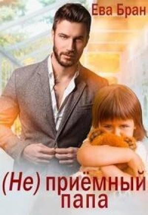 Обложка книги «(Не)приемный папа (СИ)» — Ева Бран