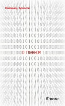 Обложка книги «О Главном. IT-роман» — Владимир Аджалов