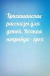  - Христианские рассказы для детей. Всякая неправда - грех