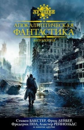 Обложка книги «Ферми и Стужа» — Фредерик Пол