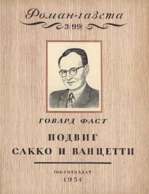 Обложка книги «Подвиг Сакко и Ванцетти» — Говард Фаст