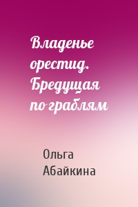 Владенье орестид. Бредущая по граблям