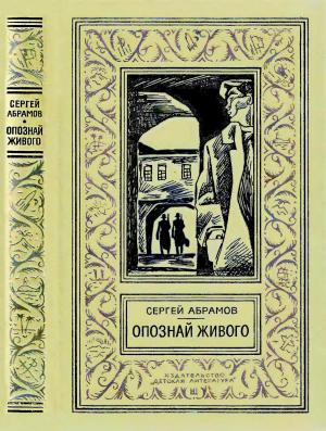 Обложка книги «Опознай живого» — Сергей Абрамов