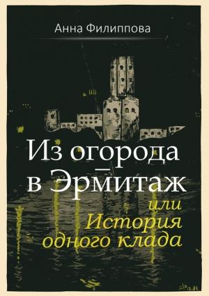 Обложка книги «Из огорода – в Эрмитаж, или История одного клада» — Анна Филиппова