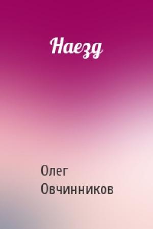 Обложка книги «Наезд» — Олег Овчинников