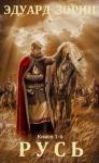 Эдуард Зорин - Сборник "Русь". Компиляция. кн.1-4