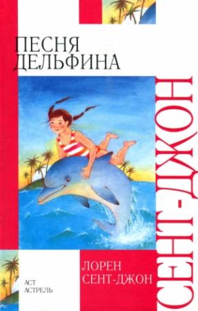 Обложка книги «Песня дельфина» — Лорен Сент-Джон