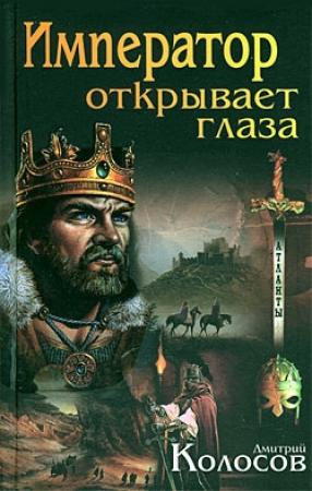 Обложка книги «Император открывает глаза» — Дмитрий Колосов