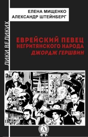 Обложка книги «Еврейский певец негритянского народа. Джордж Гершвин» — Александр Штейнберг, Елена Мищенко