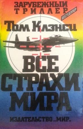 Обложка книги «Все страхи мира» — Том Клэнси