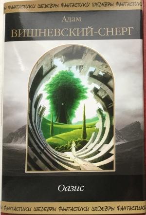 Обложка книги «Оазис (сборник)» — Адам Вишневский-Снерг
