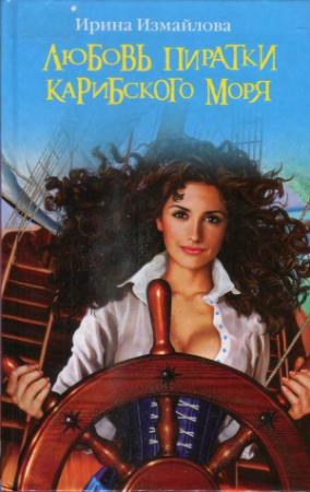 Обложка книги «Любовь пиратки Карибского моря» — Ирина Измайлова