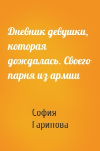 Дневник девушки, которая дождалась. Своего парня из армии