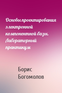Основы проектирования электронной компонентной базы. Лабораторный практикум