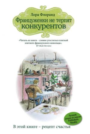 Обложка книги «Француженки не терпят конкурентов» — Лора Флоранд