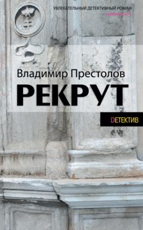 Обложка книги «Рекрут» — Владимир Престолов
