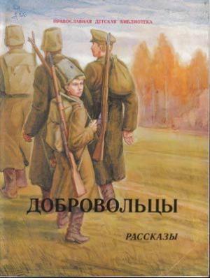 Обложка книги «Добровольцы» — Елена Владимировна Сергеева