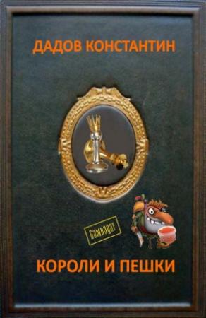 Обложка книги «Живые куклы (СИ)» — Константин Дадов