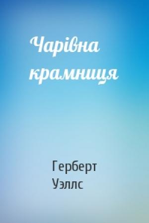 Обложка книги «Чарівна крамниця» — Герберт Уэллс