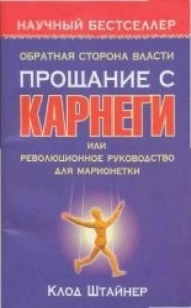 Обложка книги «Обратная сторона власти» — Клод Штайнер