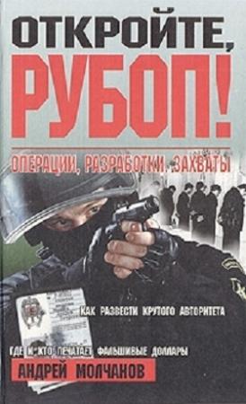 Обложка книги «Откройте, РУБОП! Операции, разработки, захваты» — Андрей Молчанов