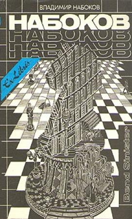 Обложка книги «Под знаком незаконнорожденных» — Владимир Набоков