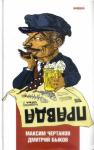 Дмитрий Быков, Максим Чертанов - Правда