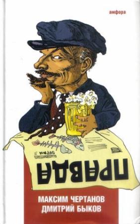 Обложка книги «Правда» — Дмитрий Быков, Максим Чертанов