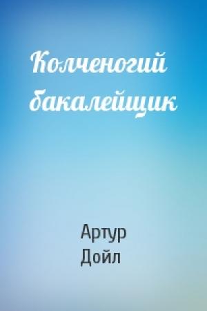 Обложка книги «Колченогий бакалейщик» — Артур Конан Дойль