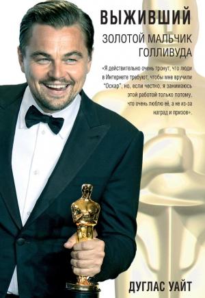 Обложка книги «Выживший. Золотой мальчик Голливуда» — Дуглас Уайт