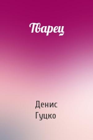 Обложка книги «Тварец» — Денис Гуцко