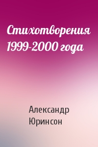 Стихотворения 1999-2000 года
