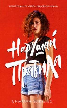 Обложка книги «Нарушай правила» — Симона Элкелес