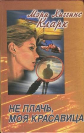 Обложка книги «Кто-то выслеживает. Не плачь, моя красавица» — Мэри Кларк