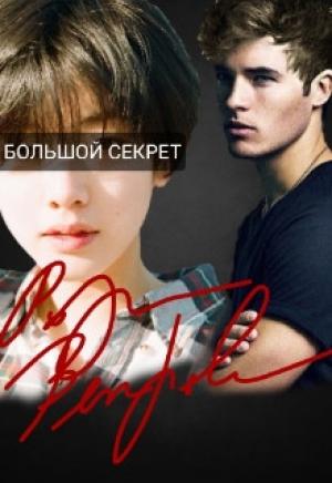 Обложка книги «Большой секрет» — Роза Ветрова