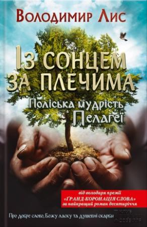 Обложка книги «Із сонцем за плечима. Поліська мудрість Пелагеї» — Владимир Лис