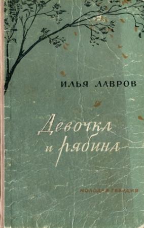 Обложка книги «Девочка и рябина» — Илья Лавров