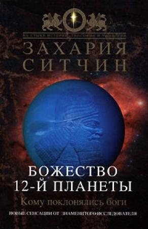 Обложка книги «Божество 12-й планеты» — Захария Ситчин